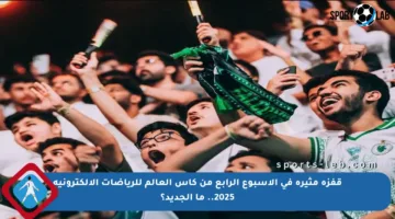 قفزة مثيرة في الأسبوع الرابع من كأس العالم للرياضات الإلكترونية 2025.. ما الجديد؟